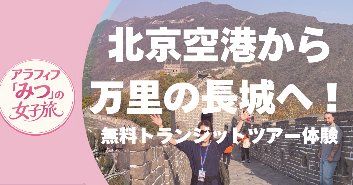 北京空港から万里の長城へ！／無料トランジットツアー体験
