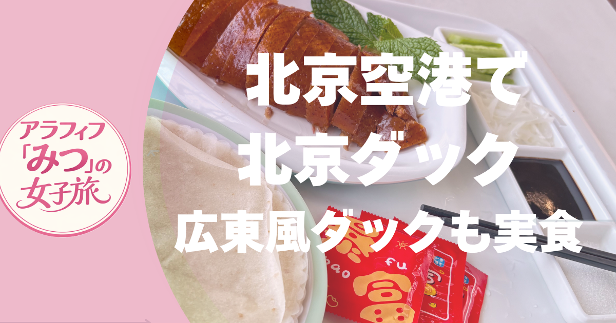 北京空港で北京ダック／広東風ダックも実食