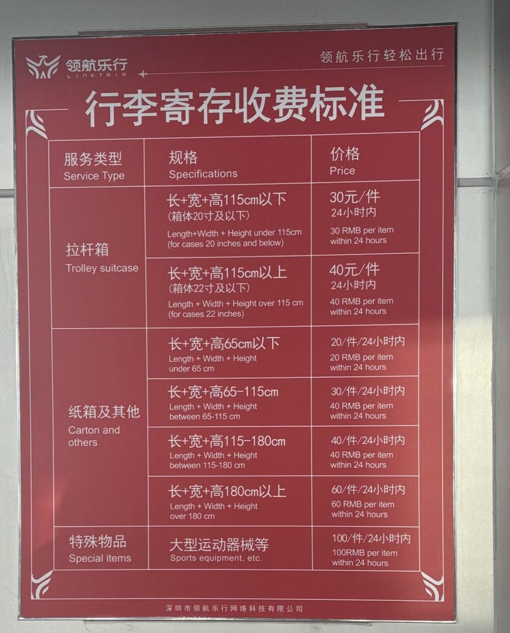 北京首都国際空港の荷物預かりに関する料金案内