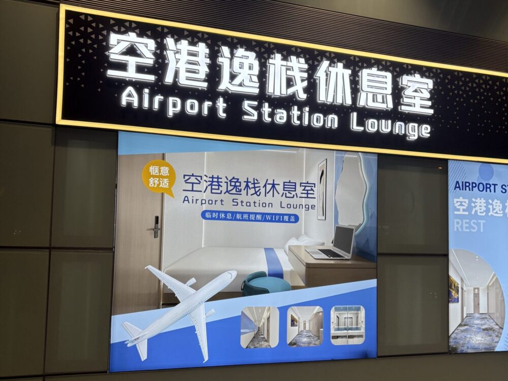 北京首都国際空港のAirport Station Loungeの案内表示