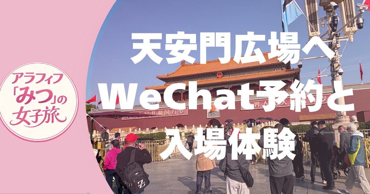 天安門広場へ／WeChat予約と入場体験