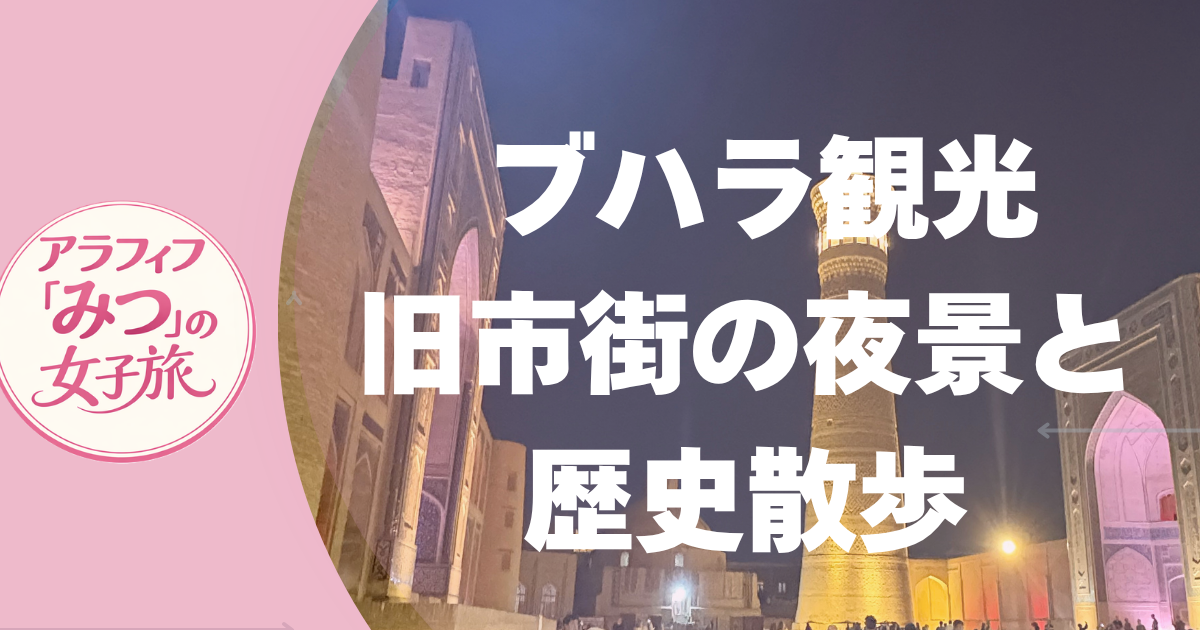 ブハラ観光／旧市街の夜景と歴史散歩