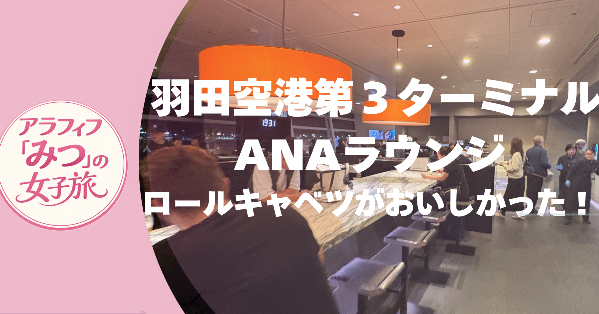 羽田空港ANAラウンジ／ロールキャベツがおいしかった！