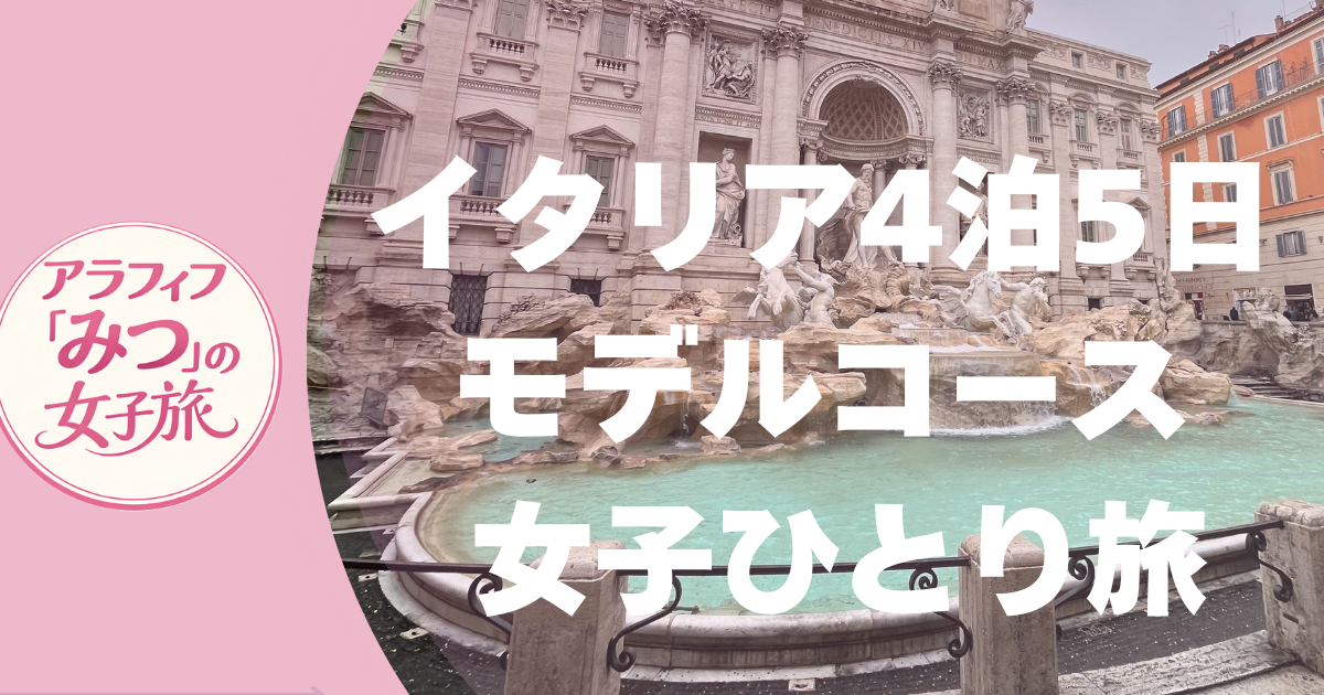 イタリア4泊5日 女子ひとり旅