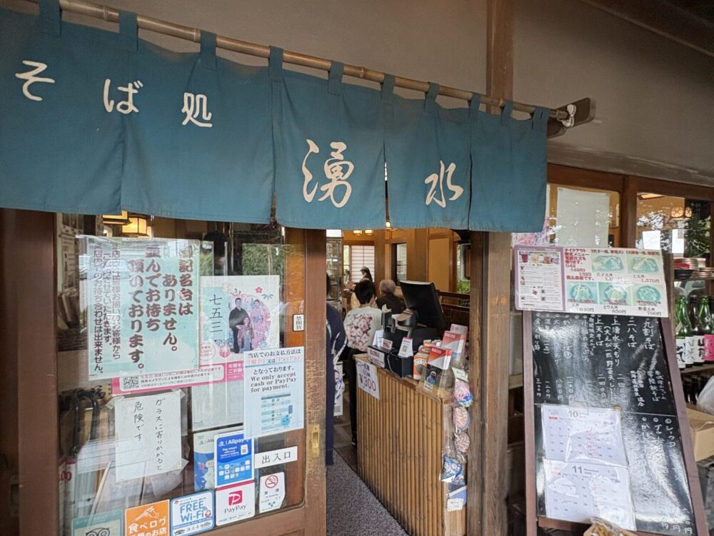 深大寺そば湧水の店舗外観