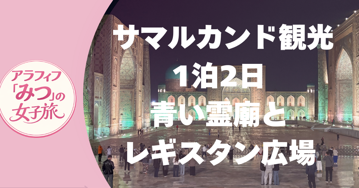 サマルカンド観光1泊2日／青い霊廟とレギスタン広場
