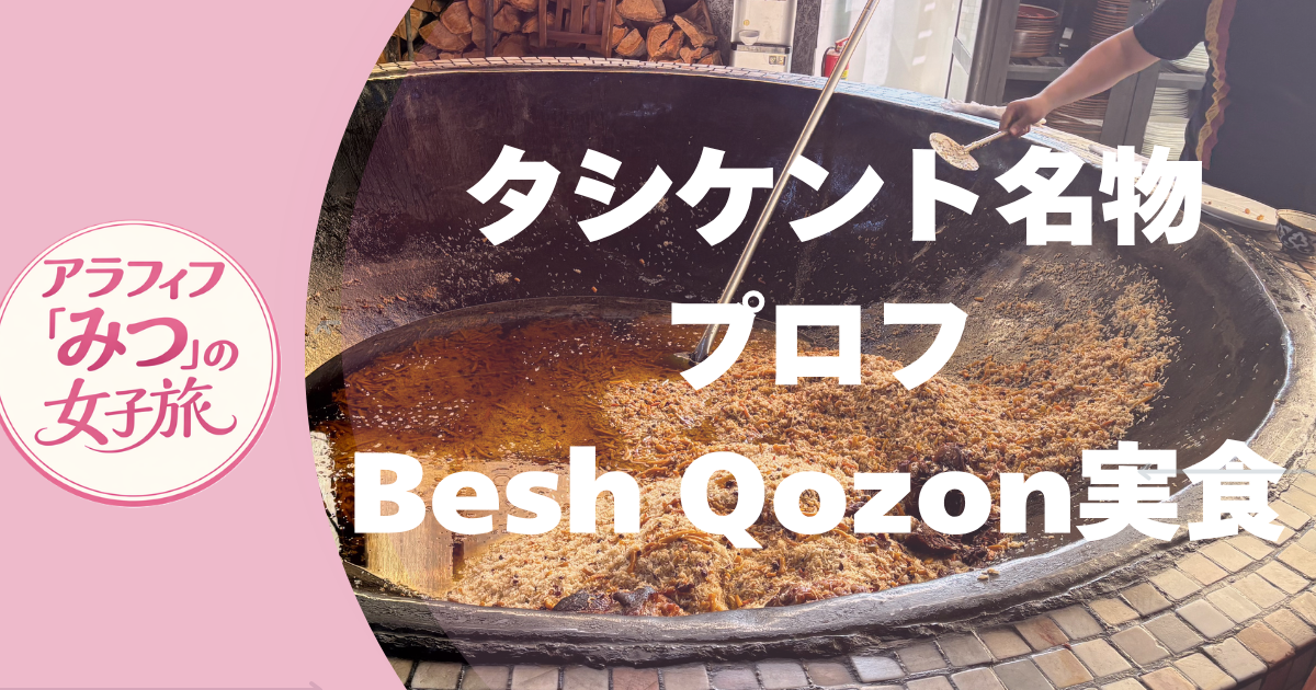 タシケント名物プロフ／Besh Qozon実食