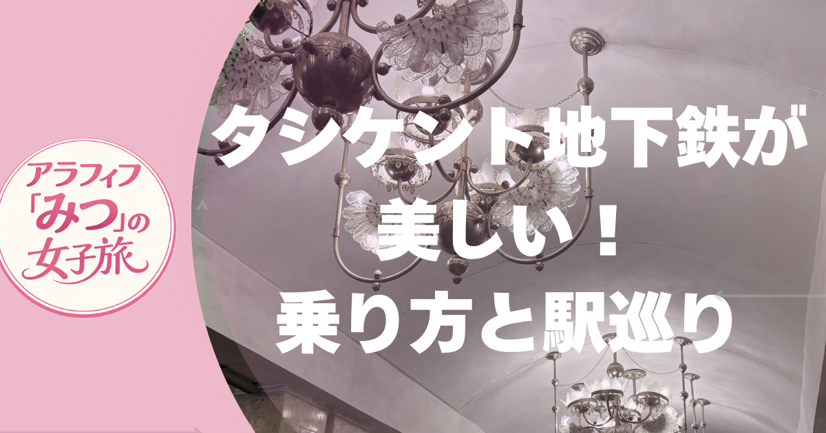 タシケント地下鉄が美しい！／乗り方と駅巡り