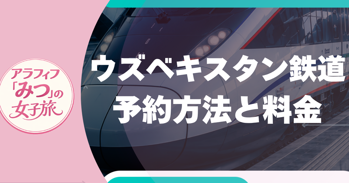 ウズベキスタン鉄道　予約方法と料金