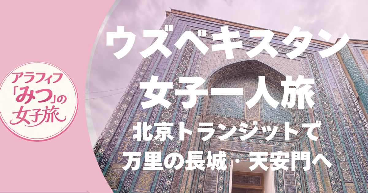ウズベキスタン女子一人旅 北京トランジットで万里の長城・天安門へ