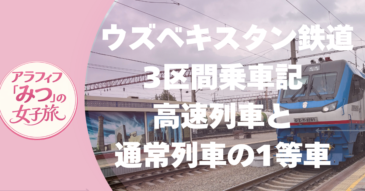 ウズベキスタン鉄道3区間乗車記／高速列車と通常列車の1等車