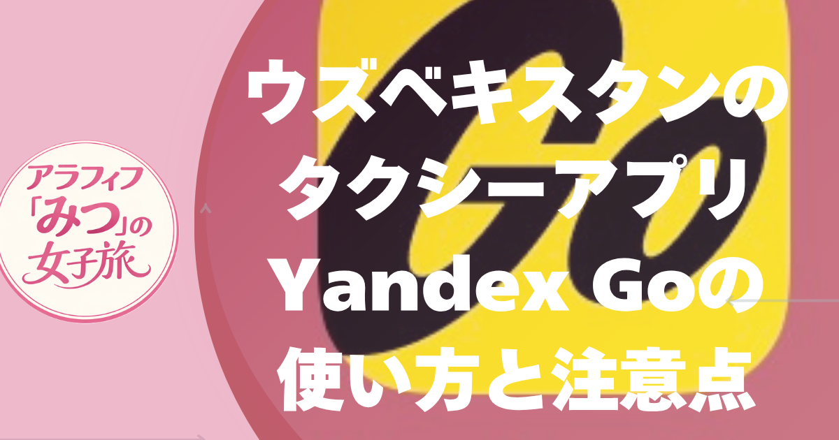 ウズベキスタンのタクシーアプリ Yandex Goの使い方と注意点