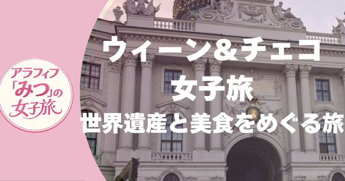 ウィーン＆チェコ女子旅 世界遺産と美食をめぐる旅