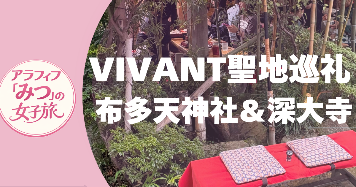 VIVANT聖地巡礼 布多天神社＆深大寺