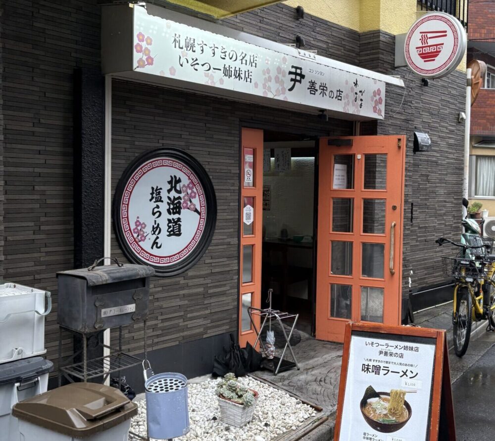 西日暮里にあるラーメン尹善栄の店の外観